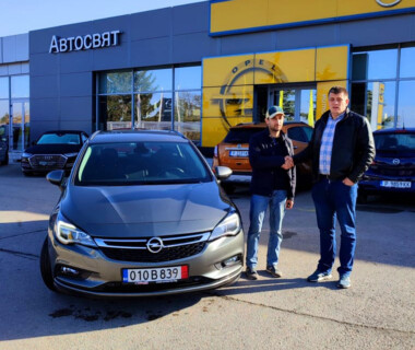 04.11.2021 Честито на г-н Васил Василев за новата си Opel Astra от Автосвят. Желаем много безаварийни километри.