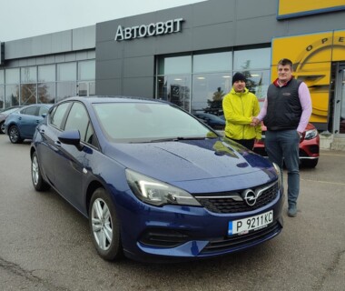 07.12.2022 Честито на г-н Владислав Марков за поредната си Opel Astra от Автосвят. Желаем много безаварийни километри.