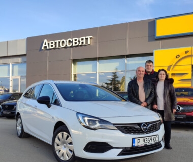 12.12.2022 Честито на сем. Боневи за новата им Opel Astra ST от Автосвят. Желаем много безаварийни километри.