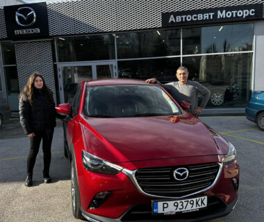21.12.2023г. Честито на Боян Герганов и цялото му семейство за новата им Mazda CX3 закупена от Автосвят! Желаем много безаварийни километри.