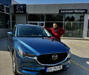 17.10.2024г. Честито на Кирил Кирилов за новата му Mazda CX5 закупена от Автосвят! Желаем много безаварийни километри.